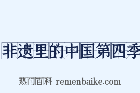 非遗里的中国第四季是什么意思的图片